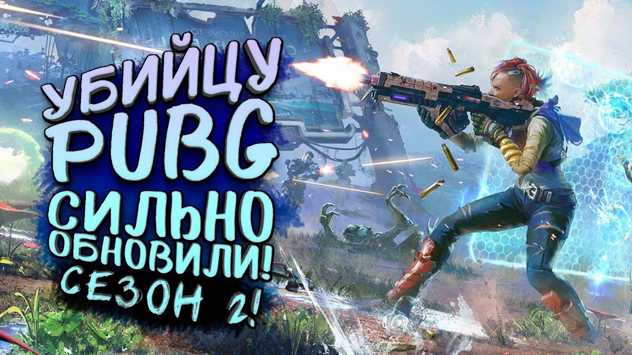 УБИЙЦУ PUBG СИЛЬНО ОБНОВИЛИ! - НОВЫЙ СЕЗОН В The Cycle [SHIMOROSHOW]