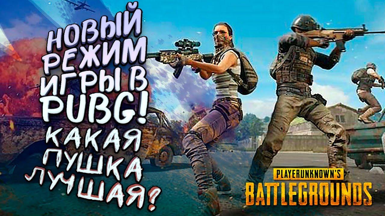 НОВЫЙ РЕЖИМ В PUBG! - ДАВАЙ ОЦЕНИМ_ - Battlegrounds [SHIMOROSHOW]