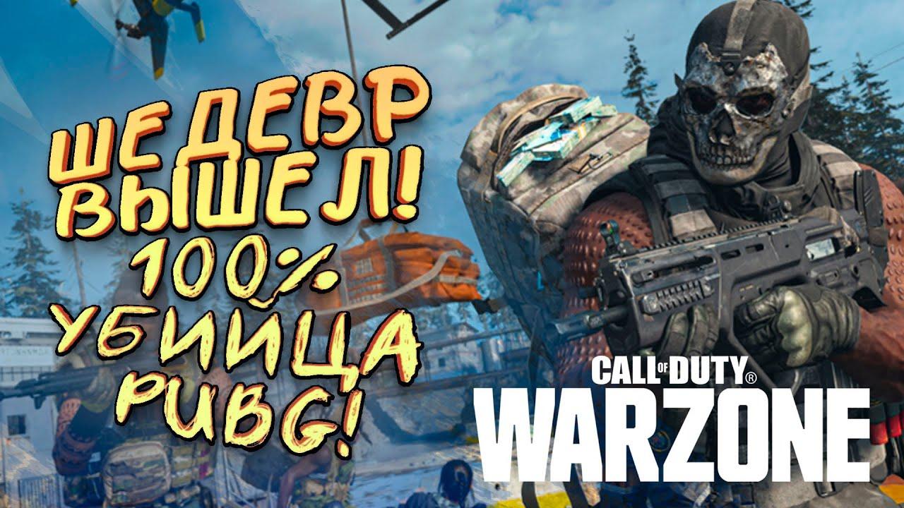 100% УБИЙЦА PUBG ВЫШЕЛ! - МОЯ ПЕРВАЯ ДОРОГА В ТОП! - ШЕДЕВР - Call of Duty_ Warzone [SHIMOROSHOW]