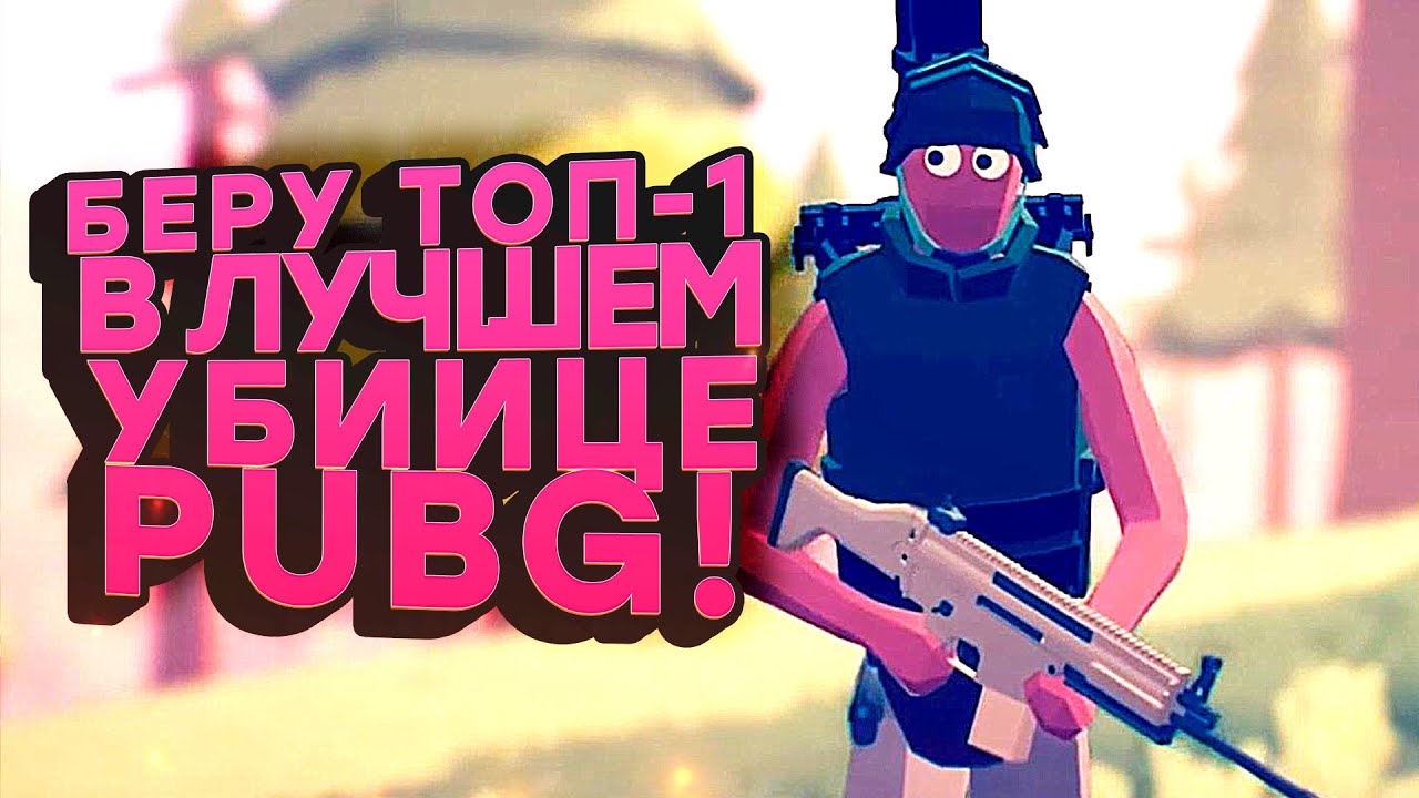 БЕРУ ТОП-1 В ЛУЧШЕМ УБИЙЦЕ PUBG! - КОРОЛЬ ГОЛОДНЫХ ИГР Totally Accurate Battlegrounds (TABS) [SHIMOROSHOW]