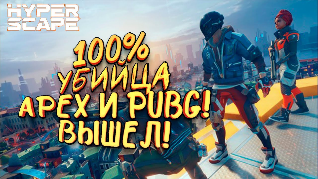 100% УБИЙЦА APEX И PUBG ВЫШЕЛ! СЕКРЕТНАЯ ИГРА UBISOFT! - Hyper Scape [SHIMOROSHOW]