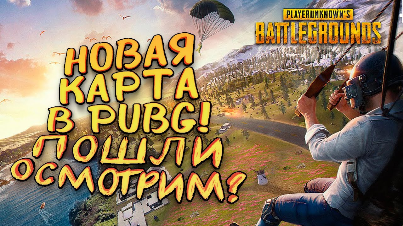 НОВАЯ КАРТА ВЫШЛА В PUBG! - ДАВАЙ ОСМОТРИМ ПЛОТНО? - Battlegrounds [SHIMOROSHOW]