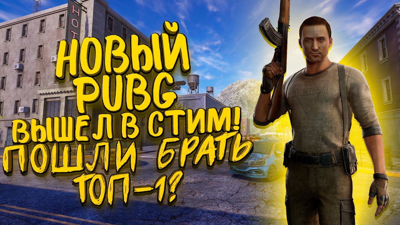 НОВЫЙ PUBG ВЫШЕЛ В STEAM! - ПОШЛИ В ТОП-1? - ANAREA [SHIMOROSHOW]