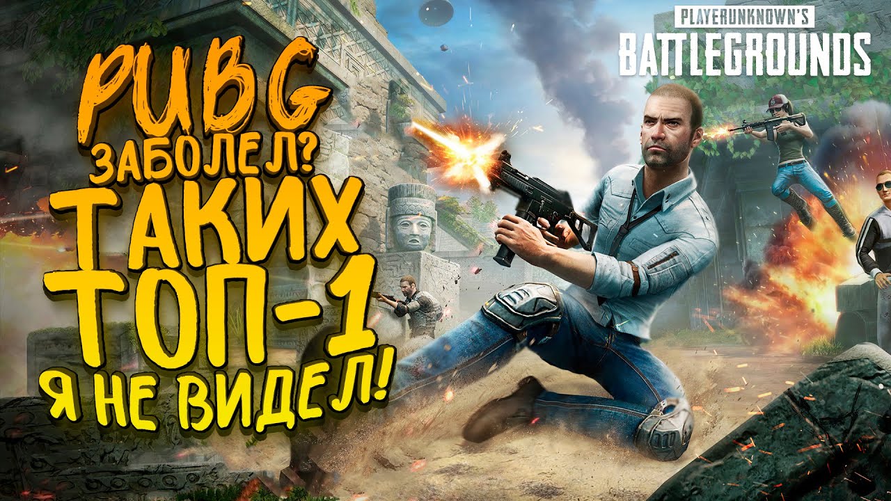 PUBG ЗАБОЛЕЛ? - ТАКИХ ТОП-1 Я ЕЩЕ НЕ ВИДЕЛ! - Battlegrounds [SHIMOROSHOW]