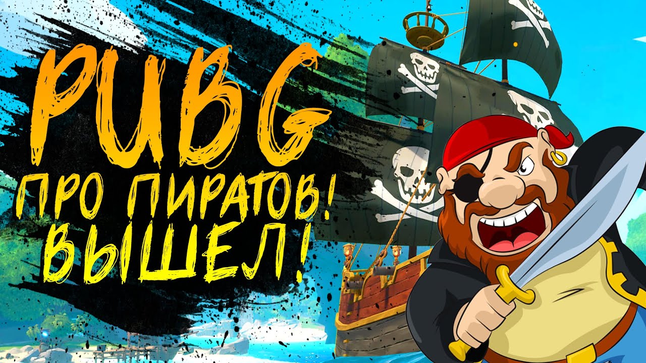 PUBG ПРО ПИРАТОВ ВЫШЕЛ В СТИМ! - ШИМОРО В Blazing Sails [SHIMOROSHOW]