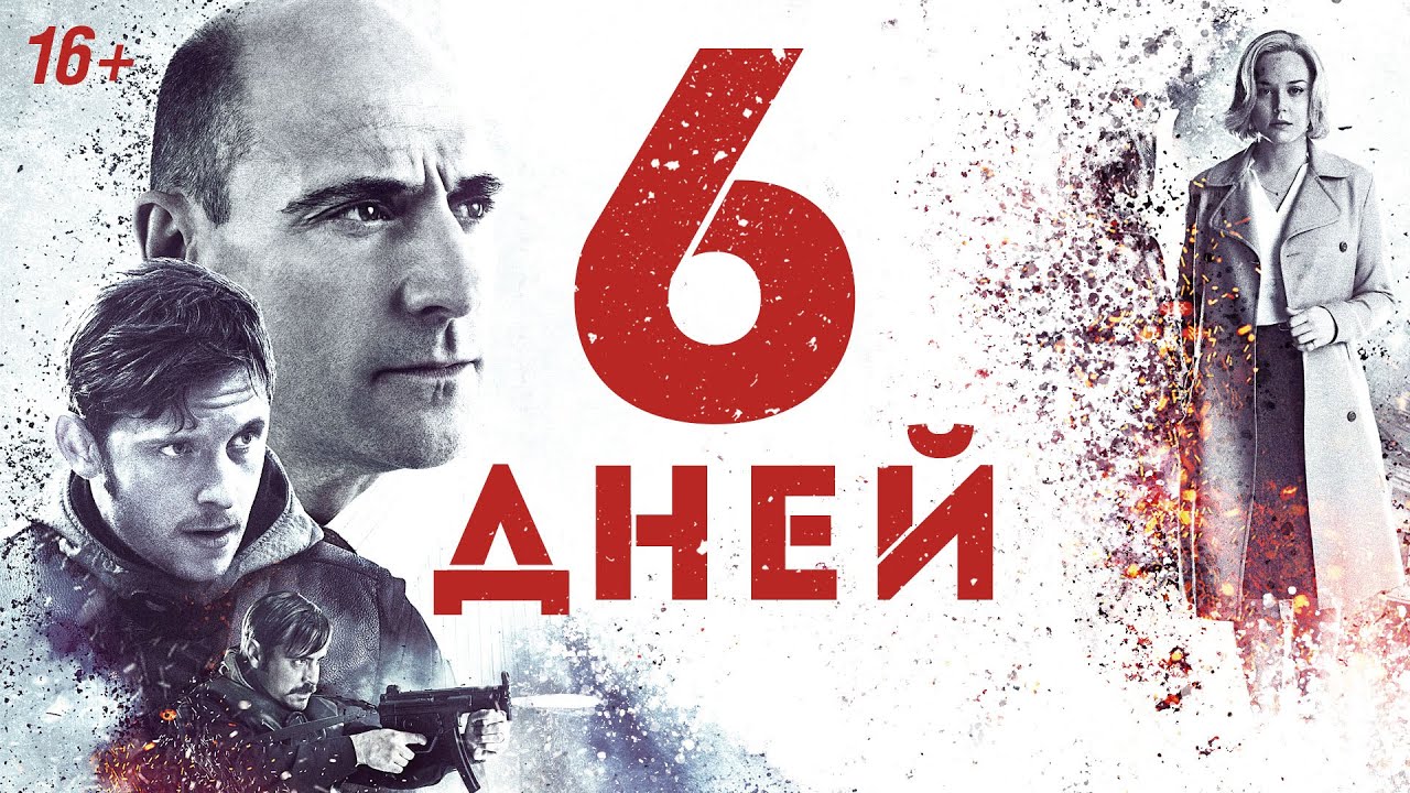 6 дней / 6 Days / Новая Зеландия, Великобритания / 2016