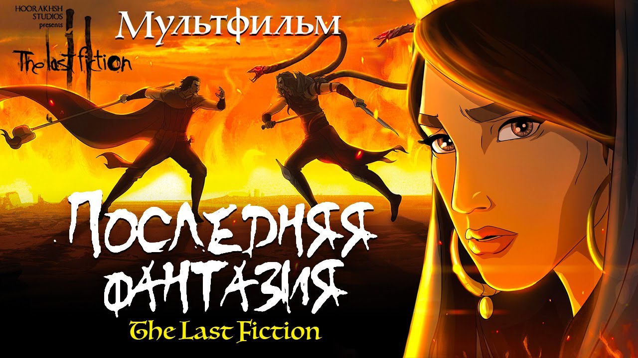 Последняя фантазия ⁄ The Last Fiction ⁄ Иран / 2018 /16+