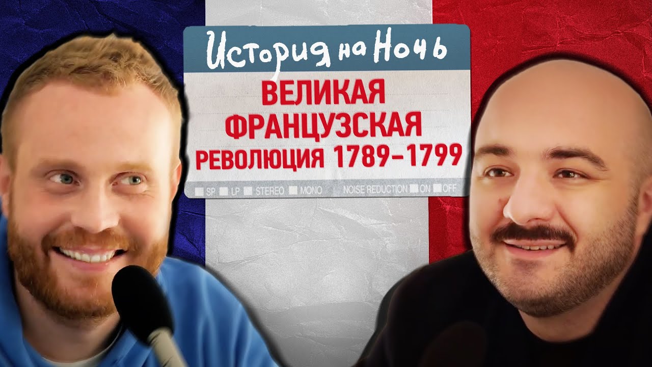 «Французская революция 1789-99» | История на ночь #4