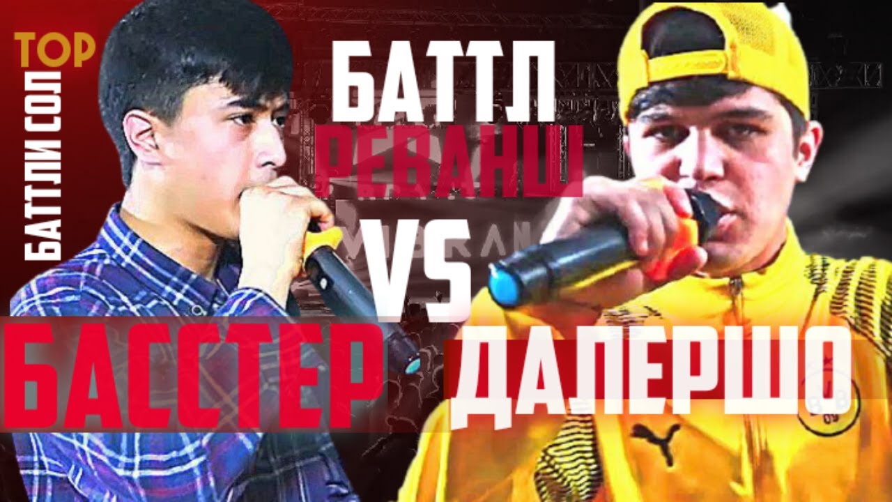 БАТТЛ! DALERSHO VS BASSTER (ПОЛНАЯ ВЕРСИЯ 2021)