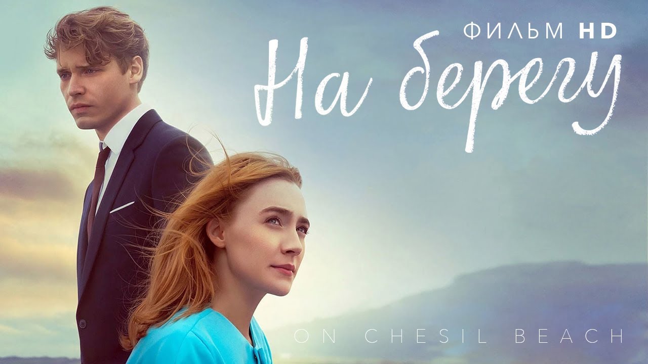 На берегу / On Chesil Beach / драма, мелодрама, музыка / Фильм HD 18+