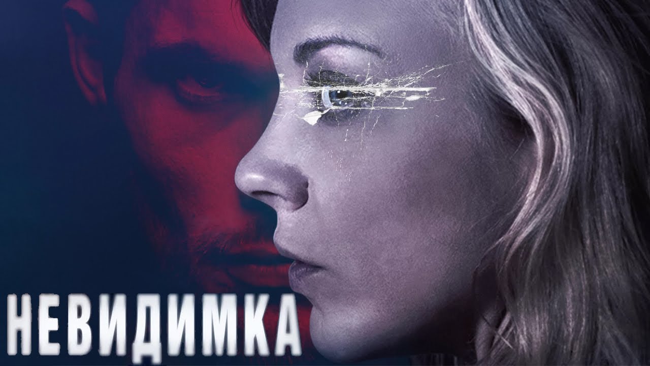 Невидимка / фильм триллер криминал / 18+