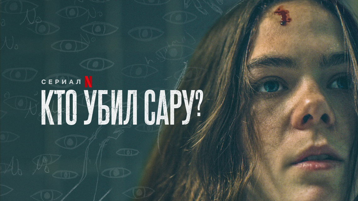 Сезон 2. Серия 5 | Кто убил Сару? (¿Quién Mató a Sara?) | Мексика | 2021 [ColdFilm] 18+