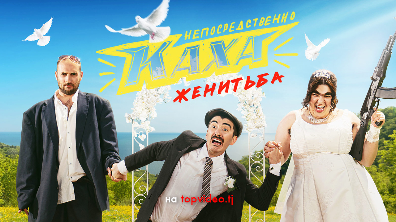 Непосредственно Каха. Женитьба (4 серия / 1 сезон) / Сериал / 2021 / 16+