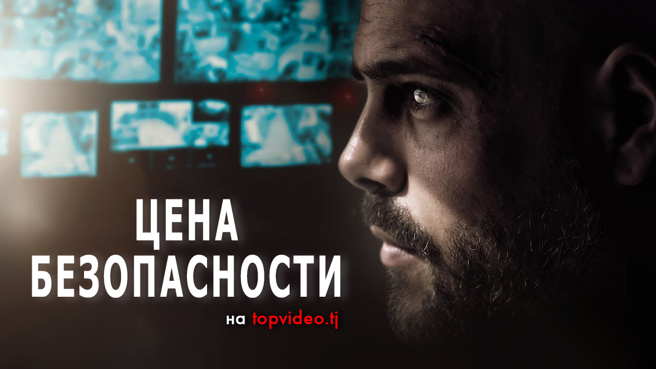 Цена безопасности / Security (2021) / 18+