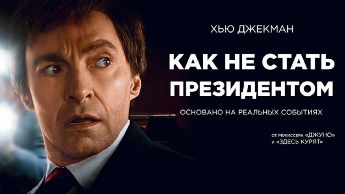 Как не стать президентом / The Front Runner