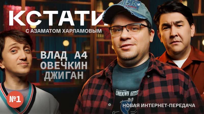 КСТАТИ #1 - Харламов, Мусагалиев, Дорохов, Влад А4, Овечкин, Джиган