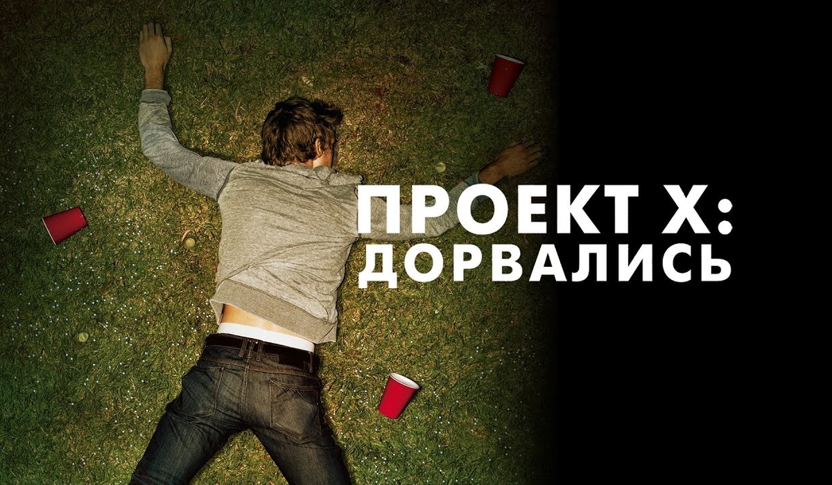 Проект X: Дорвались / Project X (+18) (2012) комедия