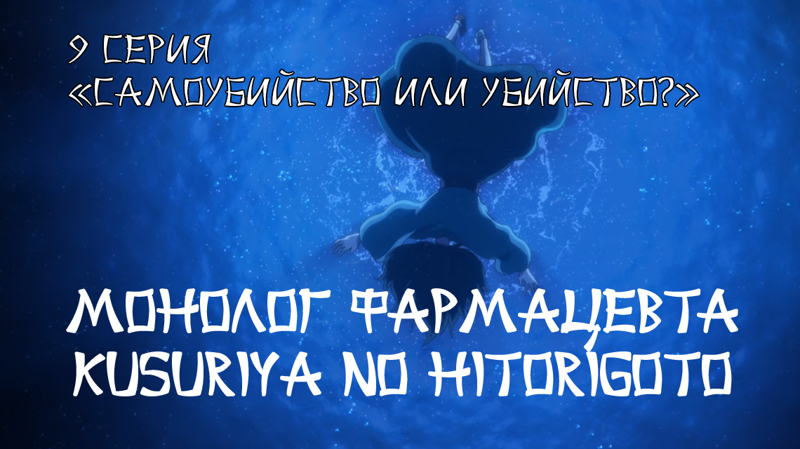 Монолог фармацевта / Kusuriya no Hitorigoto 9 серия «Самоубийство или убийство?» (озвучка Anilibria) 16+