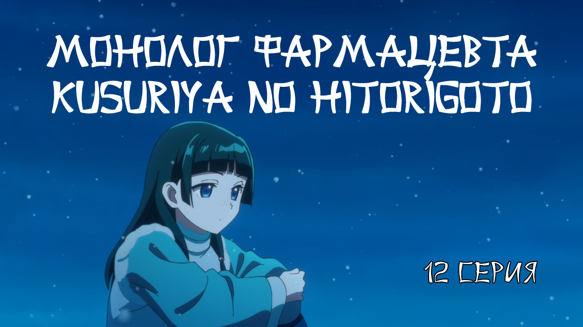 Монолог фармацевта / Kusuriya no Hitorigoto 12 серия (озвучка Anilibria) 16+